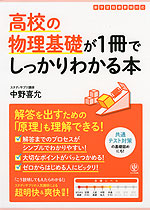 高校の物理基礎が1冊でしっかりわかる本