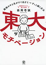 東大モチベーション 勉強のやる気がすぐ起きて→ずっと続く方法