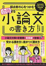 採点者の心をつかむ 合格する小論文の書き方