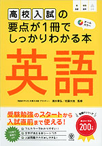 高校入試の要点が1冊でしっかりわかる本 英語