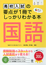 高校入試の要点が1冊でしっかりわかる本 国語