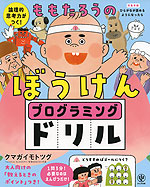 論理的思考力がつく! ももたろうのぼうけんプログラミングドリル