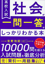 高校入試 社会が一問一答でしっかりわかる本