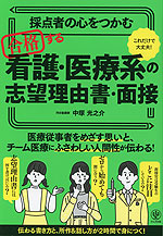 採点者の心をつかむ 合格する看護・医療系の志望理由書・面接