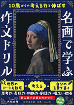 10歳からの考える力を伸ばす 名画で学ぶ作文ドリル