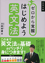 大学入試 ゼロから覚醒 はじめよう英文法