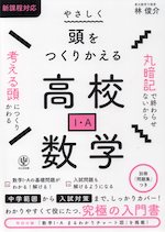 やさしく頭をつくりかえる 高校数学I・A