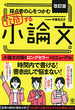 改訂版 採点者の心をつかむ 合格する小論文