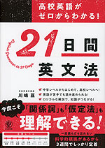 高校英語がゼロからわかる! 21日間英文法