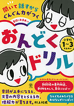 聞いて話すからぐんぐん力がつく 音読のお手本つき おんどくドリル 小学校1~3年生向け