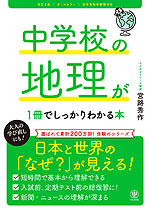 中学校の地理が1冊でしっかりわかる本 改訂2版