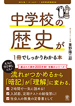 中学校の歴史が1冊でしっかりわかる本 改訂2版