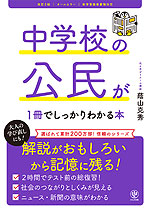 中学校の公民が1冊でしっかりわかる本 改訂2版