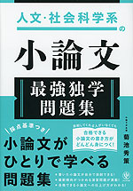人文・社会科学系の 小論文 最強独学問題集