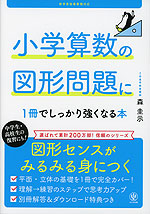 小学算数の図形問題に1冊でしっかり強くなる本