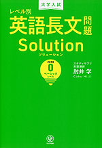 大学入試 レベル別 英語長文問題 Solution(ソリューション) (0)ベーシックレベル