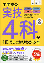 中学校の実技4科が1冊でしっかりわかる本