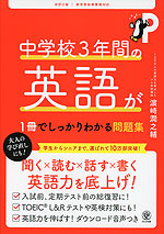 中学校3年間の英語が1冊でしっかりわかる問題集 改訂2版