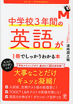 中学校3年間の英語が1冊でしっかりわかる本 改訂2版