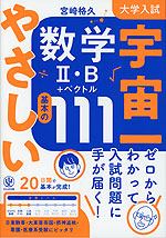 大学入試 宇宙一やさしい数学II・B+ベクトル 基本の111