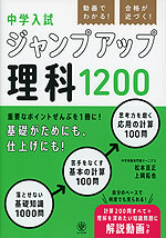 動画でわかる! 合格が近づく! 中学入試 ジャンプアップ理科1200