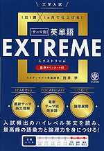 大学入試 テーマ別 英単語EXTREME