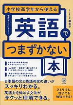 小学校高学年から使える 英語でつまずかない本