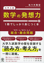 大学入試 数学の発想力が1冊でしっかり身につく本