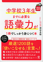 中学校3年生までに必要な語彙力が1冊でしっかり身につく本