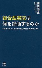 総合型選抜は何を評価するのか