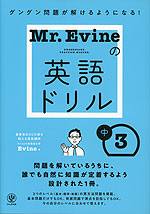 Mr.Evineの英語ドリル 中3
