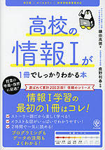 高校の情報Iが1冊でしっかりわかる本 改訂版