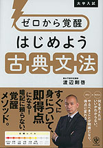 大学入試 ゼロから覚醒 はじめよう古典文法