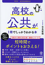 高校の公共が1冊でしっかりわかる本 改訂版 | かんき出版 - 学参ドットコム