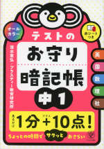 テストのお守り暗記帳 中1