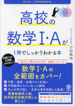 高校の数学I・Aが1冊でしっかりわかる本 改訂2版