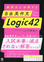 難関大に合格する 自由英作文 Logic 42