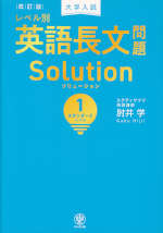 改訂版 大学入試 レベル別 英語長文問題 Solution（ソリューション） (1)スタンダードレベル