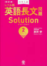 改訂版 大学入試 レベル別 英語長文問題 Solution（ソリューション） (2)ハイレベル