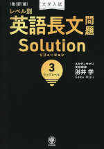 改訂版 大学入試 レベル別 英語長文問題 Solution（ソリューション） (3)トップレベル