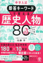 中学入試 即答キーワードで覚える 歴史人物 80