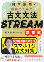 岡本梨奈の 読解のための古文文法 STREAM ［基礎編］