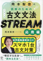 岡本梨奈の 読解のための古文文法 STREAM ［応用編］