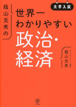 大学入試 蔭山克秀の世界一わかりやすい政治・経済