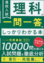 高校入試 理科が一問一答でしっかりわかる本
