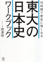 10時間で歴史に強くなる東大の日本史ワークブック