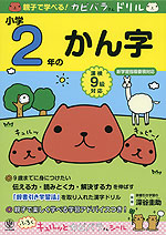 親子で学べる! カピバラさんドリル 小学2年の かん字