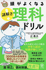 頭がよくなる 謎解き 理科ドリル