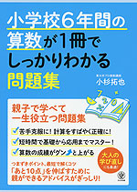 小学校6年間の算数が1冊でしっかりわかる問題集