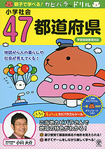 親子で学べる! カピバラさんドリル 小学社会 47都道府県